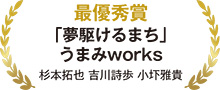 最優秀賞