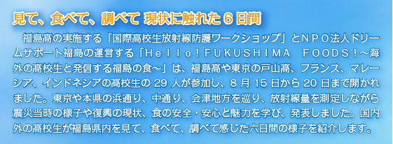 見て、食べて、調べて現状に触れた6日間