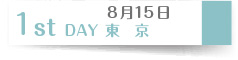 月15日　1st DAY　東京