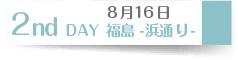 ８月１６日　２nd DAY 福島-浜通り-