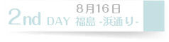 ８月１６日　２nd DAY 福島-浜通り-