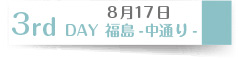 ８月１７日　３rd DAY 福島-中通り-