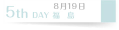 8月19日　５th Day 福島