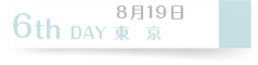 8月20日　６th Day 東京