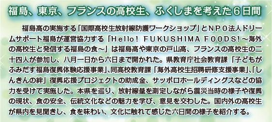 福島、東京、フランスの高校生、ふくしまを考えた6日間