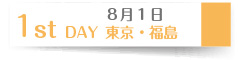 月15日　1st DAY　東京