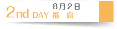 ８月１６日　２nd DAY 福島-浜通り-