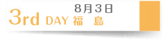 ８月１７日　３rd DAY 福島-中通り-