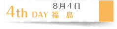 ８月１８日　４th Day 福島-会津-
