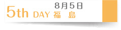 8月19日　５th Day 福島