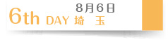 8月20日　６th Day 東京
