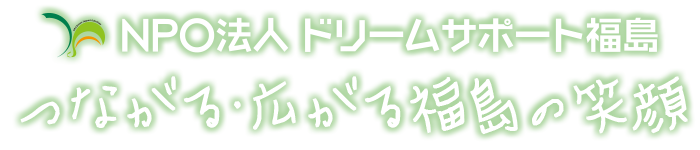 認定NPO法人ドリームサポート福島